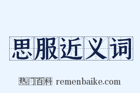 思服近义词是什么意思的图片